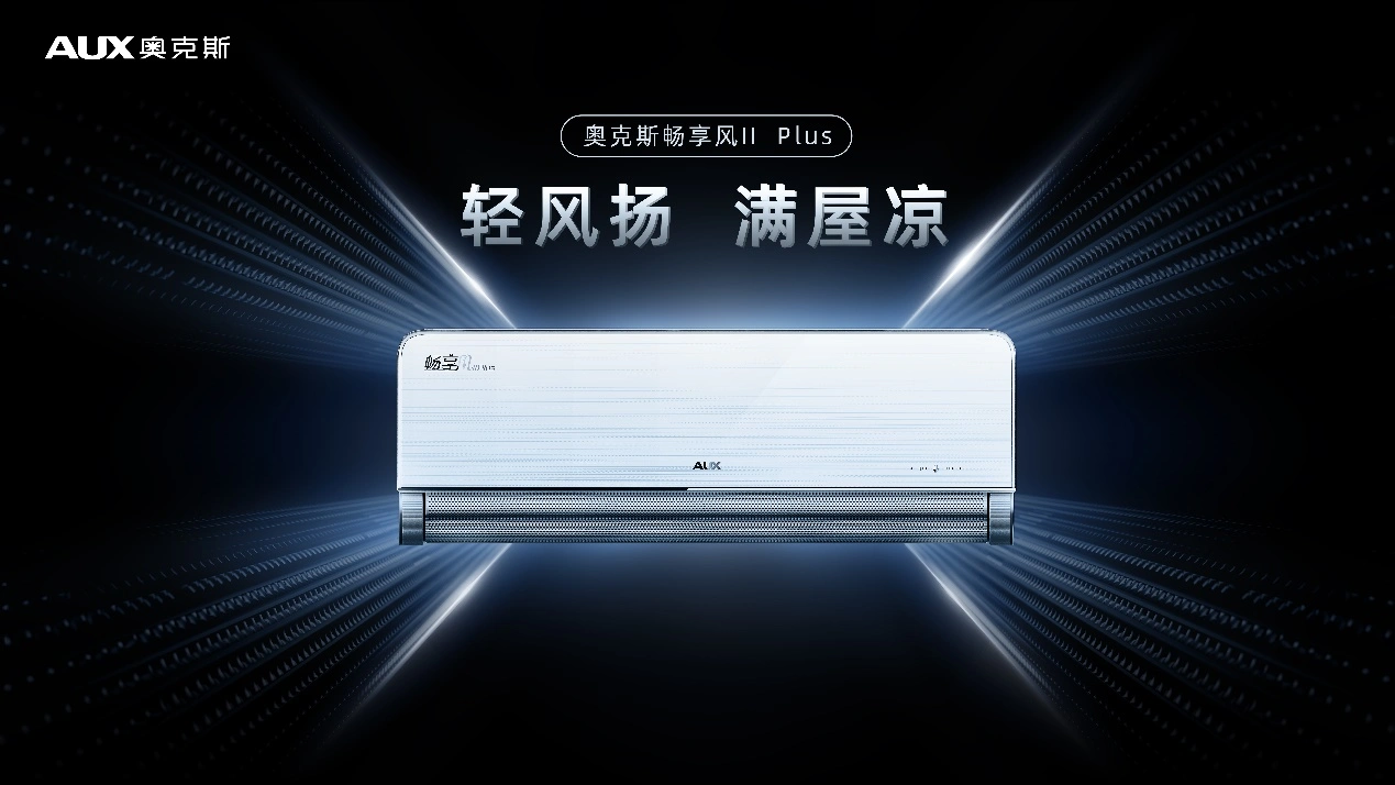 奥克斯以双轴超导技术，带来全新风感体验​