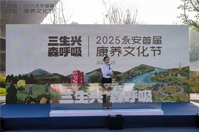 “三生兴·森呼吸”2025永安首届康养文化节启幕 打造“三生融合”健康生活新场景​