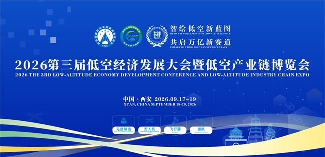 “智绘低空新蓝图・共启万亿新赛道”2026第三届低空经济大会暨低空产业链博览会9月举办聚焦“一带一路”产业协同​