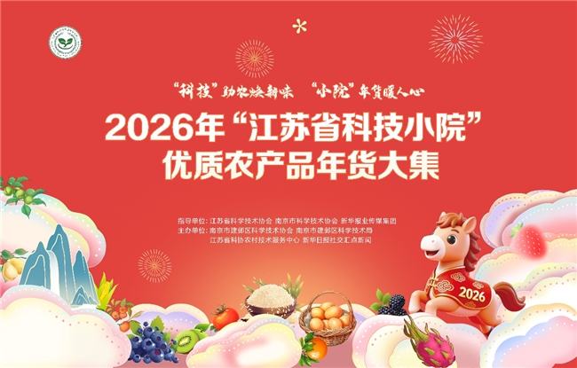 科技赋能年味，好物点亮新春｜2026年“江苏省科技小院”优质农产品年货大集开街​