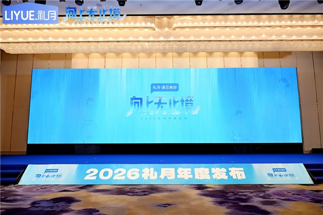 2026礼月年度发布会：以“专业、科技、温度”引领家政行业新变革